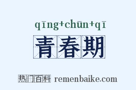 青春期是什么意思的图片